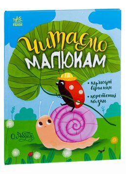Читаємо малюкам id_485 фото