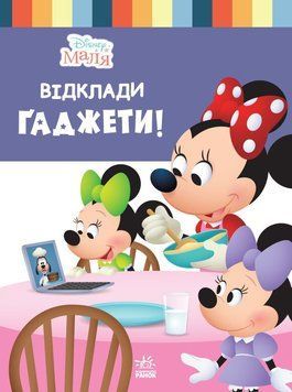 Дисней. Disney Маля. Школа життя. Відклади гаджети! id_650 фото