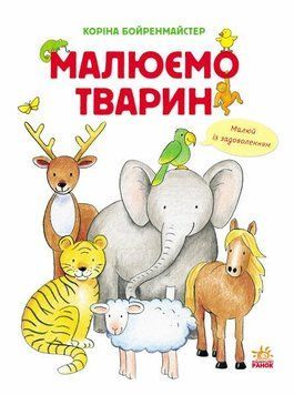 Малюємо тварин id_535 фото
