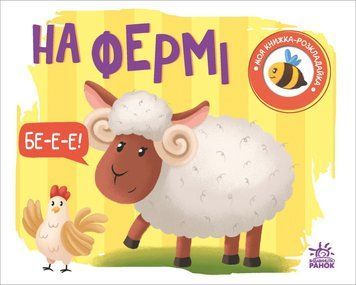Моя книжка-розкладайка. На фермі id_536 фото
