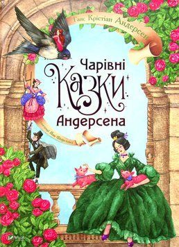 Чарівні казки Андерсена id_287 фото