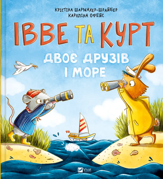 Івве та Курт. Двоє друзів і море id_884 фото
