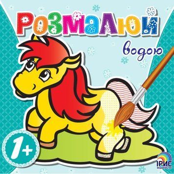 Розмалюй водою. Коник id_827 фото