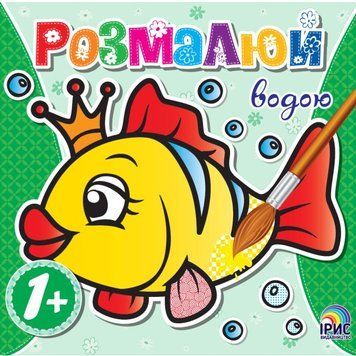 Розмалюй водою. Рибка id_829 фото