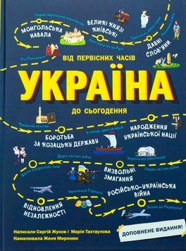 Україна. Від первісних часів до сьогодення. Доповнене видання id_445 фото