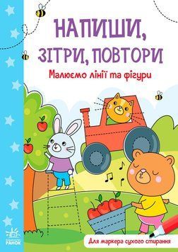 Напиши, зітри, повтори. Малюємо лінії та фігури id_545 фото