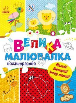 Велика малювалка. Багаторазова id_548 фото
